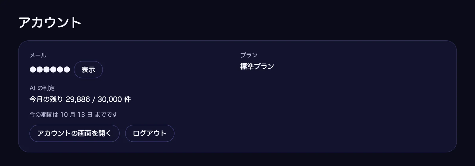 Koeffect の「アカウント」の画面。メールアドレスが伏せ字で表示され、標準プラン、今月の AI の判定の残り(29,886 / 30,000 件)、「アカウントの画面を開く」と「ログアウト」のボタンがある