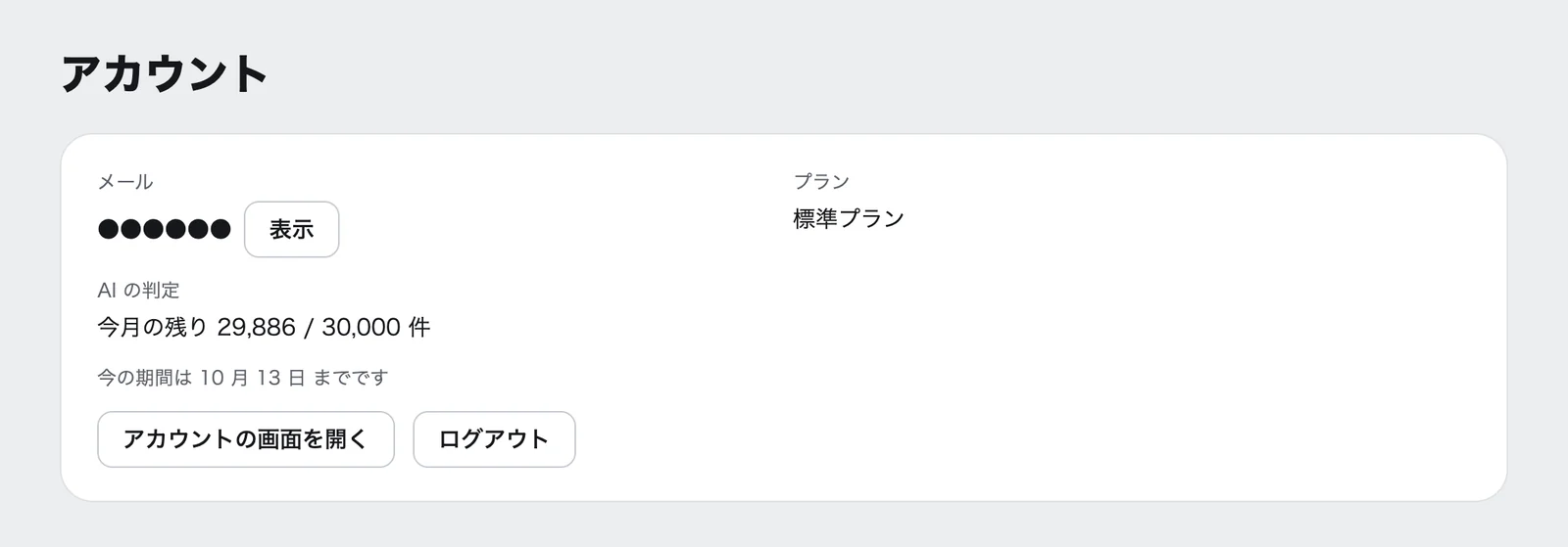 Koeffect の「アカウント」の画面。メールアドレスが伏せ字で表示され、標準プラン、今月の AI の判定の残り(29,886 / 30,000 件)、「アカウントの画面を開く」と「ログアウト」のボタンがある