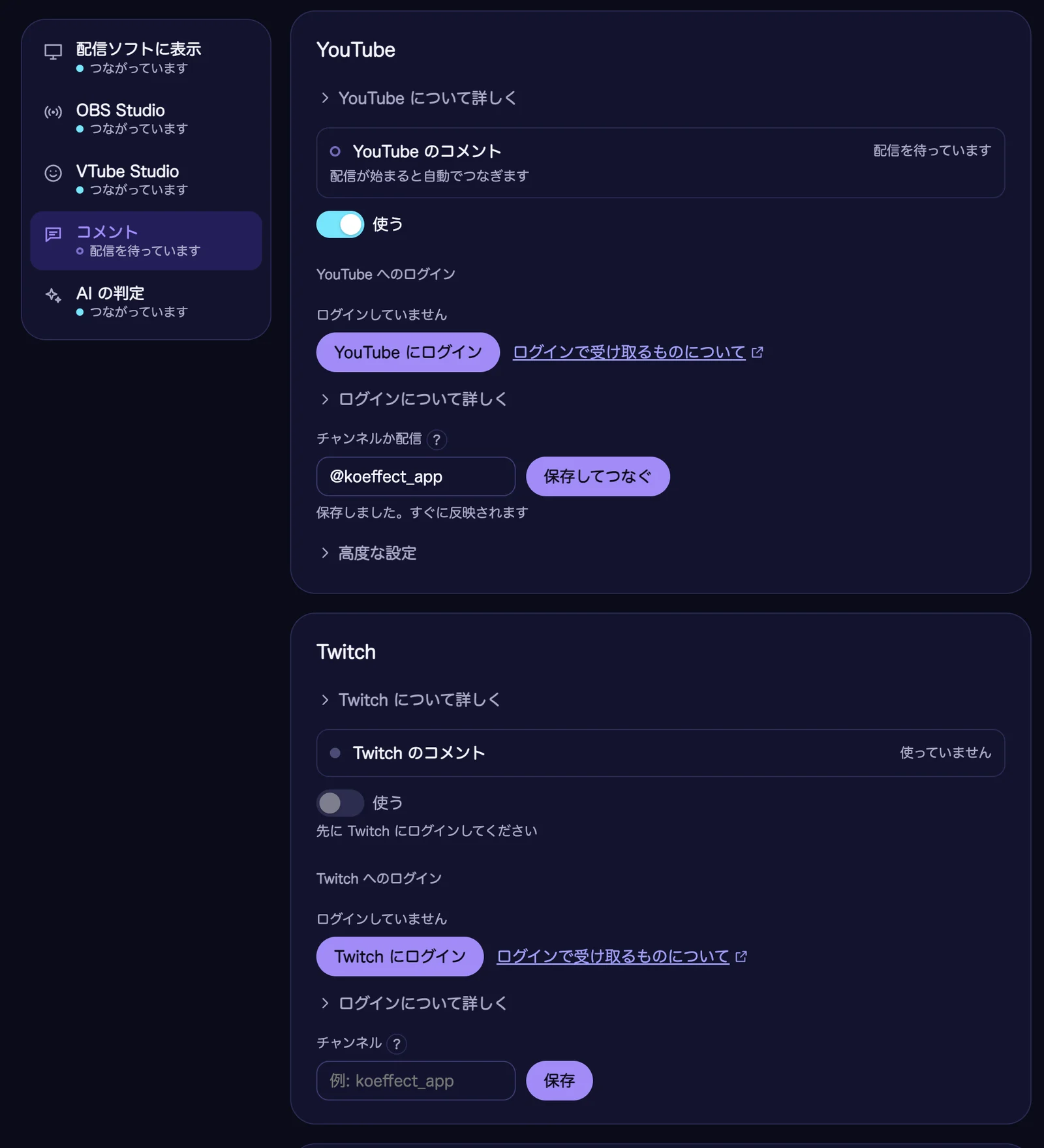 Koeffect の「つなぐ」の画面。左の一覧で「コメント」を選び、YouTube の欄で「使う」のスイッチが入って「配信を待っています」と出ている。「チャンネルか配信」の入力欄（@koeffect_app）と「保存してつなぐ」のボタンがある。その下に Twitch の欄が続き、ニコニコ生放送の欄はさらに下にある