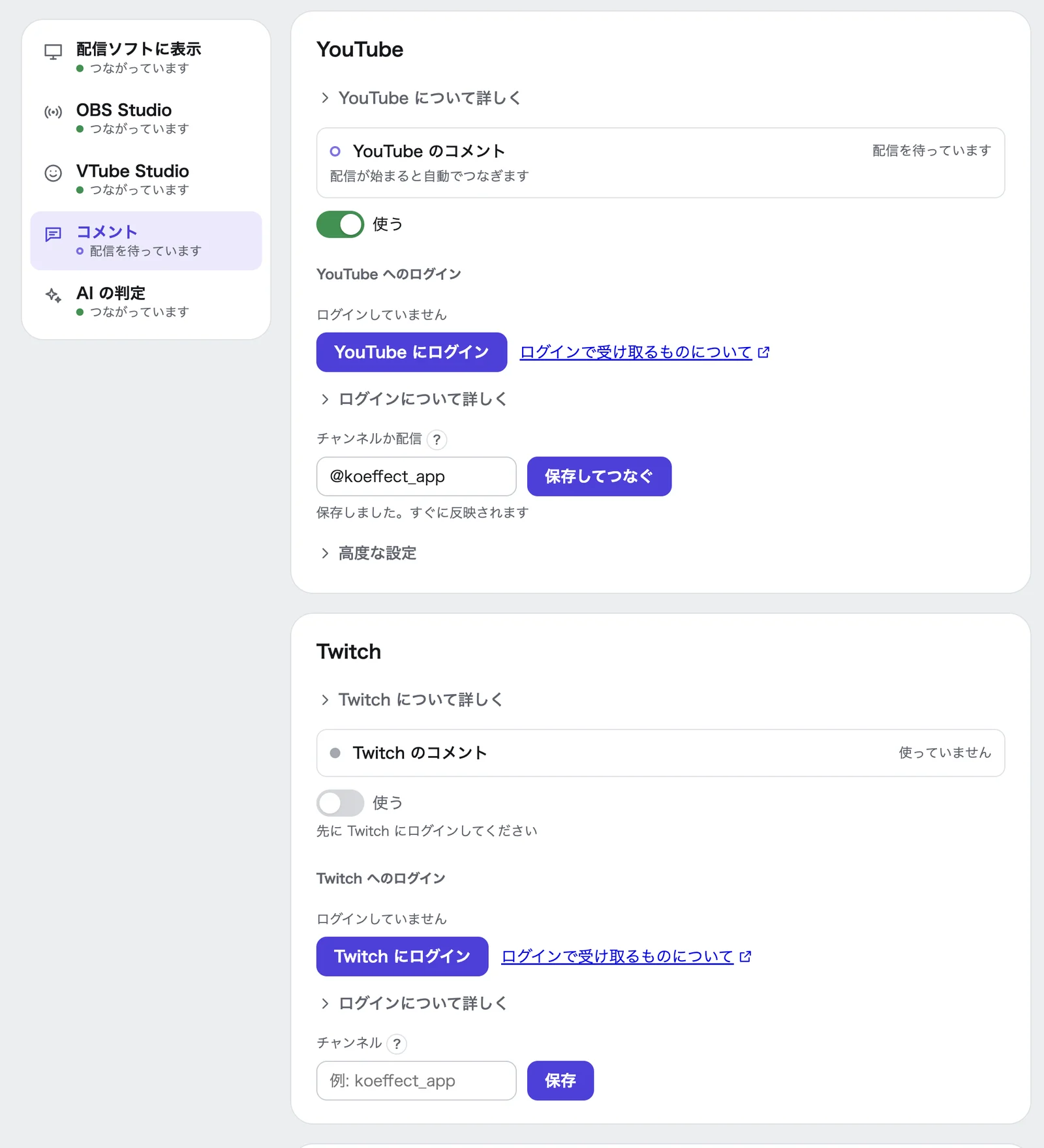 Koeffect の「つなぐ」の画面。左の一覧で「コメント」を選び、YouTube の欄で「使う」のスイッチが入って「配信を待っています」と出ている。「チャンネルか配信」の入力欄（@koeffect_app）と「保存してつなぐ」のボタンがある。その下に Twitch の欄が続き、ニコニコ生放送の欄はさらに下にある