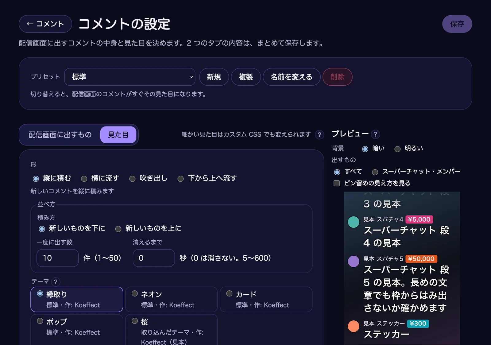 「コメントの設定」の「見た目」。上にプリセットの選択（標準・新規・複製・名前を変える・削除）があり、形（縦に積む・横に流す・吹き出し・下から上へ流す）、並べ方、テーマの一覧が並ぶ。右のプレビューに、見本のスーパーチャットが出ている