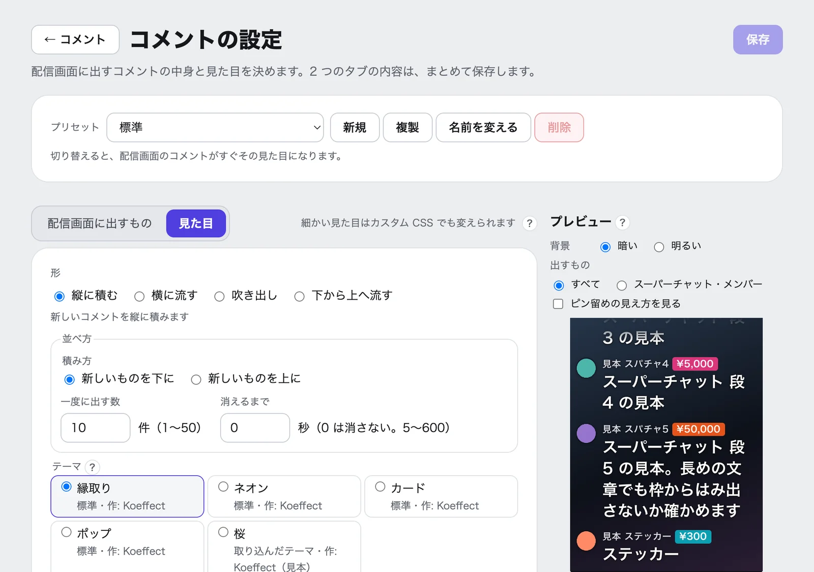「コメントの設定」の「見た目」。上にプリセットの選択（標準・新規・複製・名前を変える・削除）があり、形（縦に積む・横に流す・吹き出し・下から上へ流す）、並べ方、テーマの一覧が並ぶ。右のプレビューに、見本のスーパーチャットが出ている