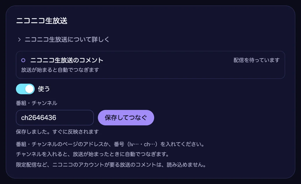 「つなぐ」の「コメント」のニコニコ生放送の欄。見出しの下に「ニコニコ生放送について詳しく」の展開がある。「使う」のスイッチが入り、「配信を待っています」と出ている。「番組・チャンネル」の入力欄（ch2646436）と「保存してつなぐ」のボタンがあり、その下に、番組・チャンネルのページのアドレスか、番号（lv…・ch…）を入れてください、チャンネルを入れると、放送が始まったときに自動でつなぎます、「限定配信など、ニコニコのアカウントが要る放送のコメントは、読み込めません。」の説明が並んでいる