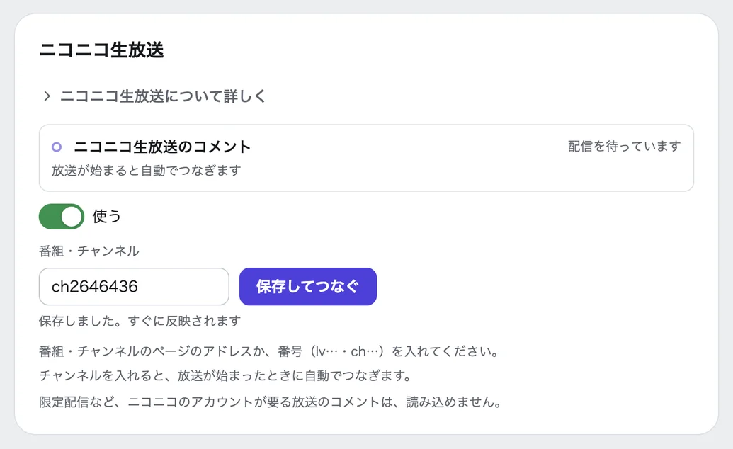 「つなぐ」の「コメント」のニコニコ生放送の欄。見出しの下に「ニコニコ生放送について詳しく」の展開がある。「使う」のスイッチが入り、「配信を待っています」と出ている。「番組・チャンネル」の入力欄（ch2646436）と「保存してつなぐ」のボタンがあり、その下に、番組・チャンネルのページのアドレスか、番号（lv…・ch…）を入れてください、チャンネルを入れると、放送が始まったときに自動でつなぎます、「限定配信など、ニコニコのアカウントが要る放送のコメントは、読み込めません。」の説明が並んでいる
