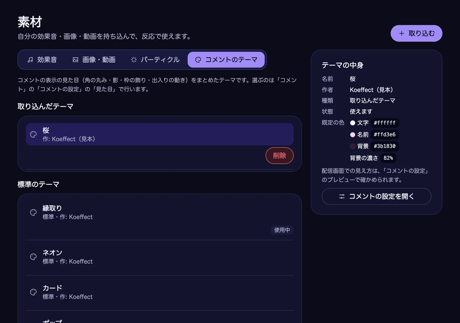 「素材」の「コメントのテーマ」。取り込んだテーマ（桜）が選ばれ、右に名前・作者・既定の色が出ている。その下に標準のテーマ（縁取り・ネオンなど）が並ぶ