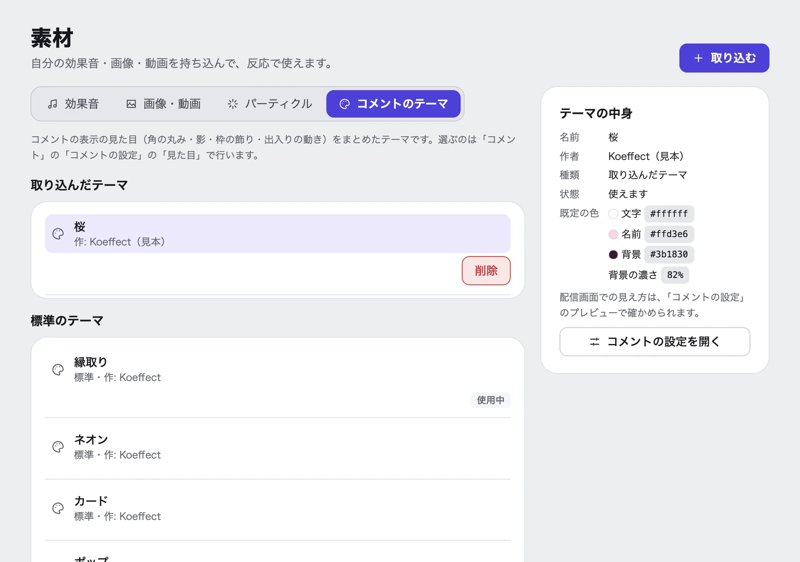 「素材」の「コメントのテーマ」。取り込んだテーマ（桜）が選ばれ、右に名前・作者・既定の色が出ている。その下に標準のテーマ（縁取り・ネオンなど）が並ぶ