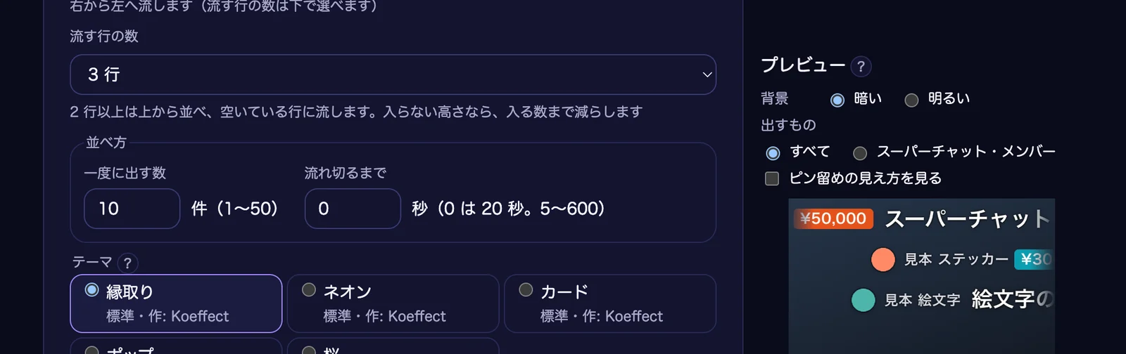 「見た目」で形を「横に流す」にして、「流す行の数」を「3 行」にしたところ。右のプレビューに、コメントが 3 行に分かれて右から流れている