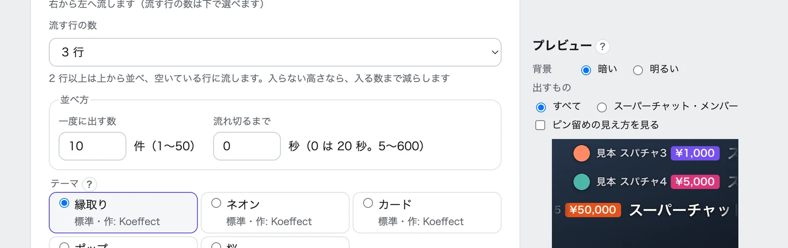 「見た目」で形を「横に流す」にして、「流す行の数」を「3 行」にしたところ。右のプレビューに、コメントが 3 行に分かれて右から流れている