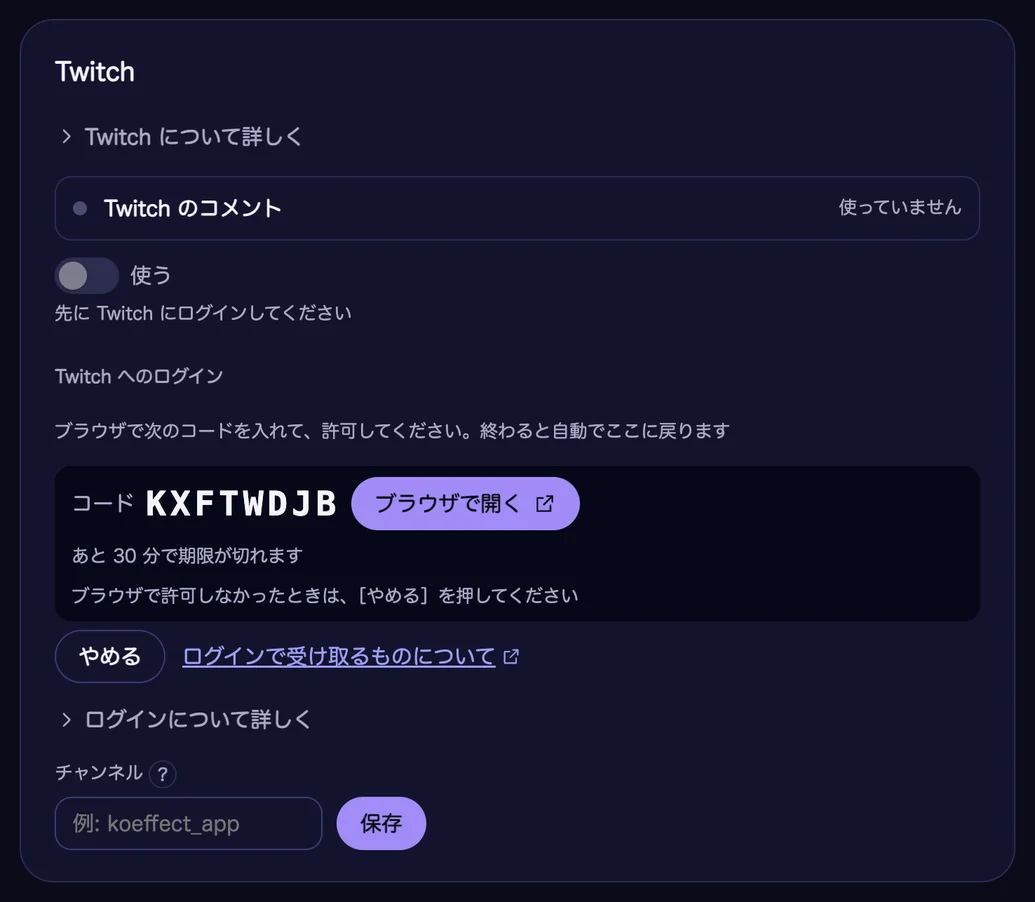 「つなぐ」の「コメント」の Twitch の欄。「使う」のスイッチの下の「Twitch へのログイン」に、ブラウザで入れるコード（KXFTWDJB）と「ブラウザで開く」のボタン、残り時間、「ブラウザで許可しなかったときは、［やめる］を押してください」の案内、「やめる」のボタンが出ている。その下に「チャンネル」の入力欄と「保存」のボタンがある