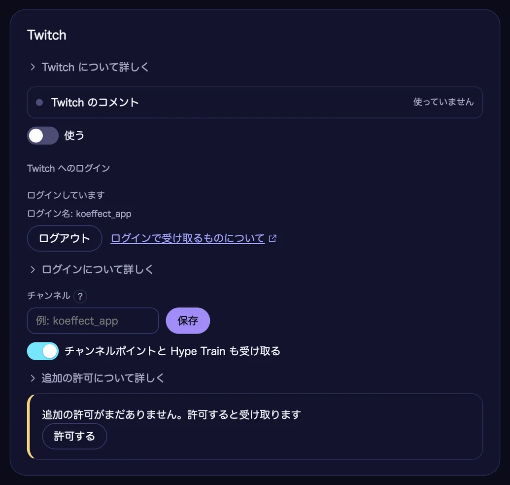 Twitch の欄にログインしている状態。「ログインしています」とログイン名（koeffect_app）、「ログアウト」のボタンが出ている。「チャンネル」の欄の下で「チャンネルポイントと Hype Train も受け取る」のスイッチが入り、「追加の許可がまだありません。許可すると受け取ります」の案内と「許可する」のボタンが出ている