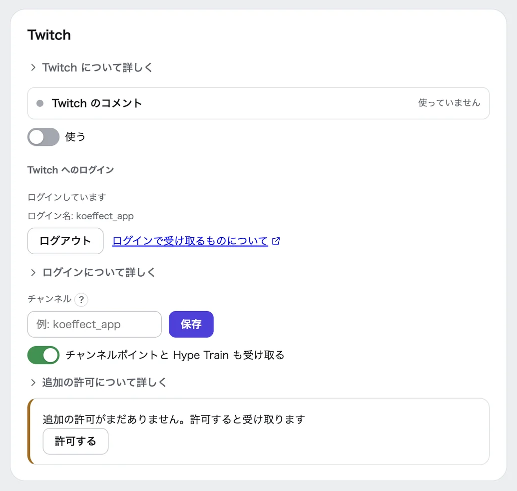 Twitch の欄にログインしている状態。「ログインしています」とログイン名（koeffect_app）、「ログアウト」のボタンが出ている。「チャンネル」の欄の下で「チャンネルポイントと Hype Train も受け取る」のスイッチが入り、「追加の許可がまだありません。許可すると受け取ります」の案内と「許可する」のボタンが出ている
