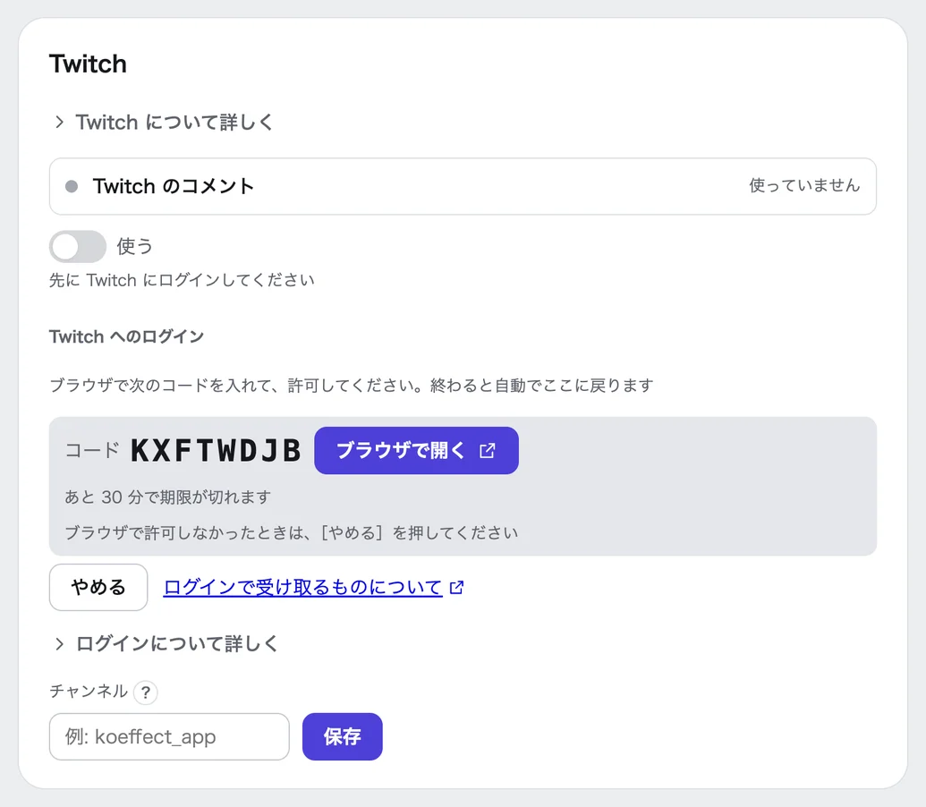「つなぐ」の「コメント」の Twitch の欄。「使う」のスイッチの下の「Twitch へのログイン」に、ブラウザで入れるコード（KXFTWDJB）と「ブラウザで開く」のボタン、残り時間、「ブラウザで許可しなかったときは、［やめる］を押してください」の案内、「やめる」のボタンが出ている。その下に「チャンネル」の入力欄と「保存」のボタンがある