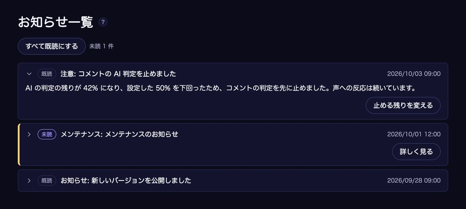 「お知らせ一覧」の画面。「すべて既読にする」のボタンと「未読 1 件」の下に、お知らせが新しい順に 3 件並び、それぞれに「未読」か「既読」の印と日時がある。1 件目は開いていて、コメントの AI 判定を止めた知らせと「止める残りを変える」のボタンが出ている