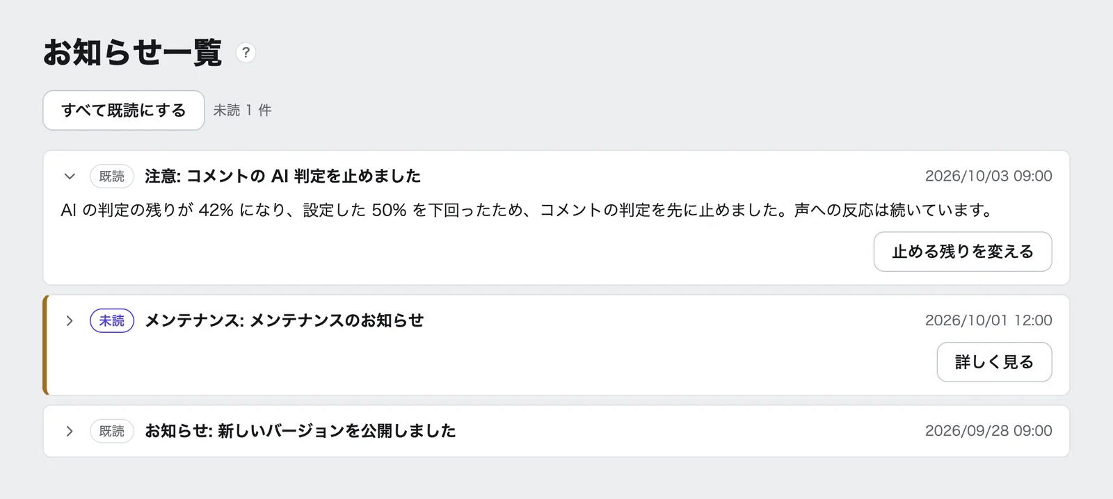 「お知らせ一覧」の画面。「すべて既読にする」のボタンと「未読 1 件」の下に、お知らせが新しい順に 3 件並び、それぞれに「未読」か「既読」の印と日時がある。1 件目は開いていて、コメントの AI 判定を止めた知らせと「止める残りを変える」のボタンが出ている