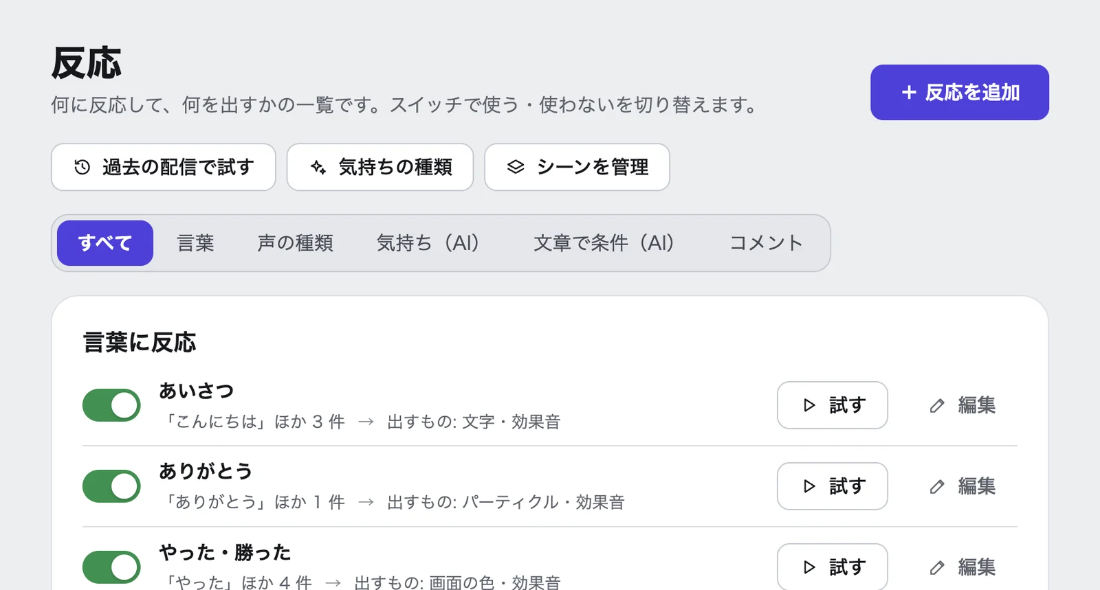 Koeffect の「反応」の画面の上部。右上に「+ 反応を追加」のボタンがあり、その下に「あいさつ」「ありがとう」「やった・勝った」の反応がスイッチ付きで並んでいる