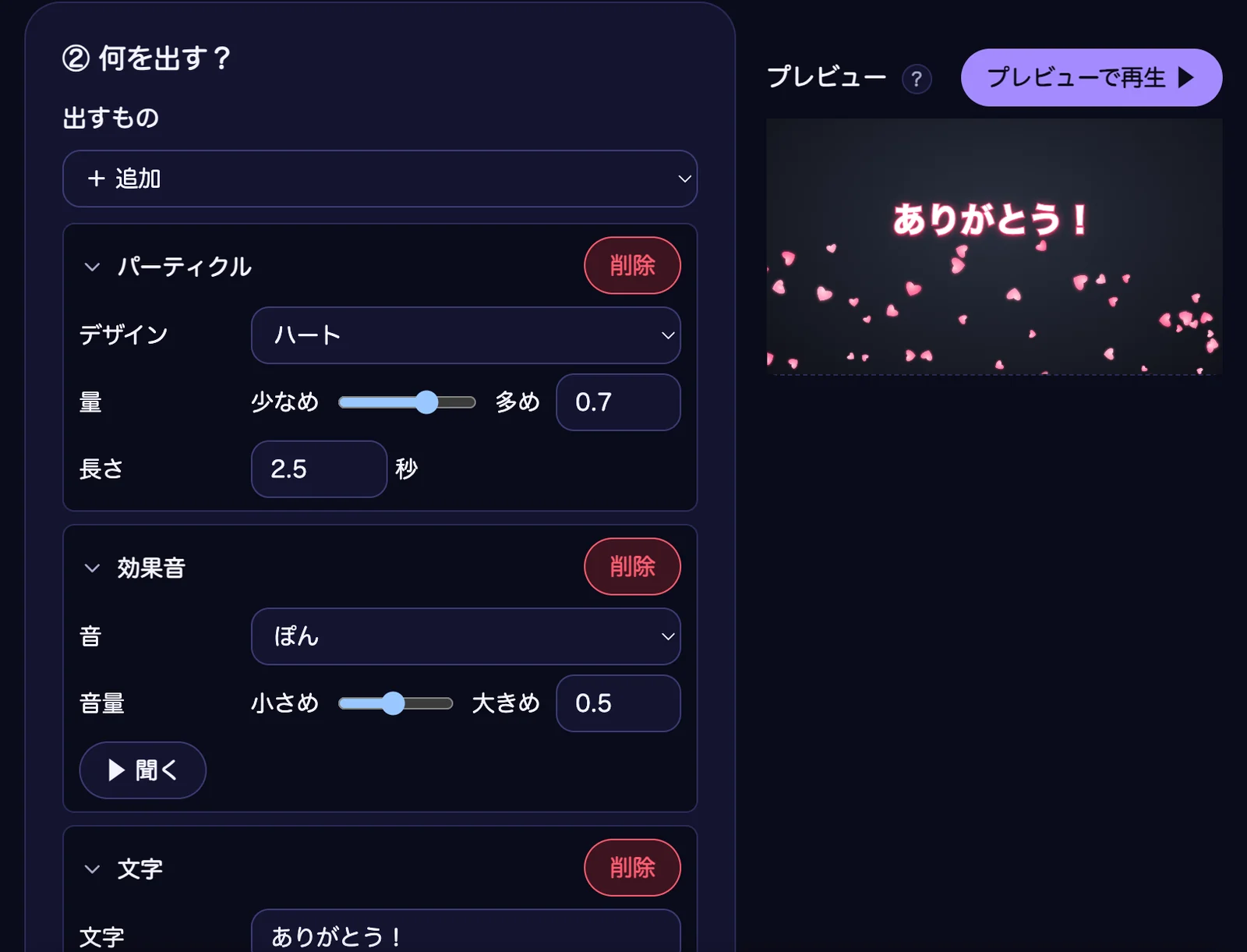 「② 何を出す?」の枠。「+ 追加」から出すものを足し、「パーティクル」(ハート)・「効果音」(ぽん)・「文字」(ありがとう!)が並んでいる。右のプレビューには「ありがとう!」の文字が出ている