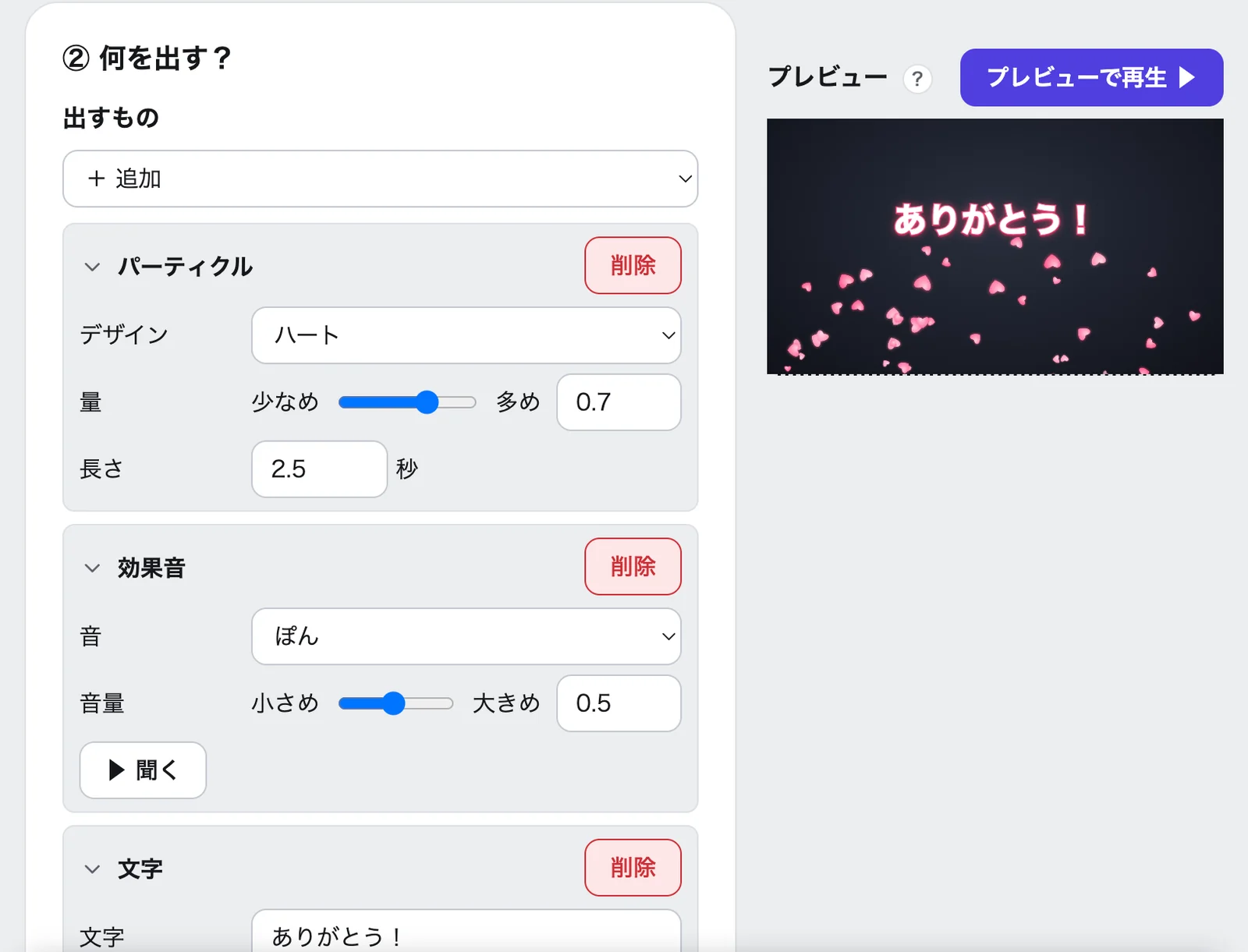 「② 何を出す?」の枠。「+ 追加」から出すものを足し、「パーティクル」(ハート)・「効果音」(ぽん)・「文字」(ありがとう!)が並んでいる。右のプレビューには「ありがとう!」の文字が出ている