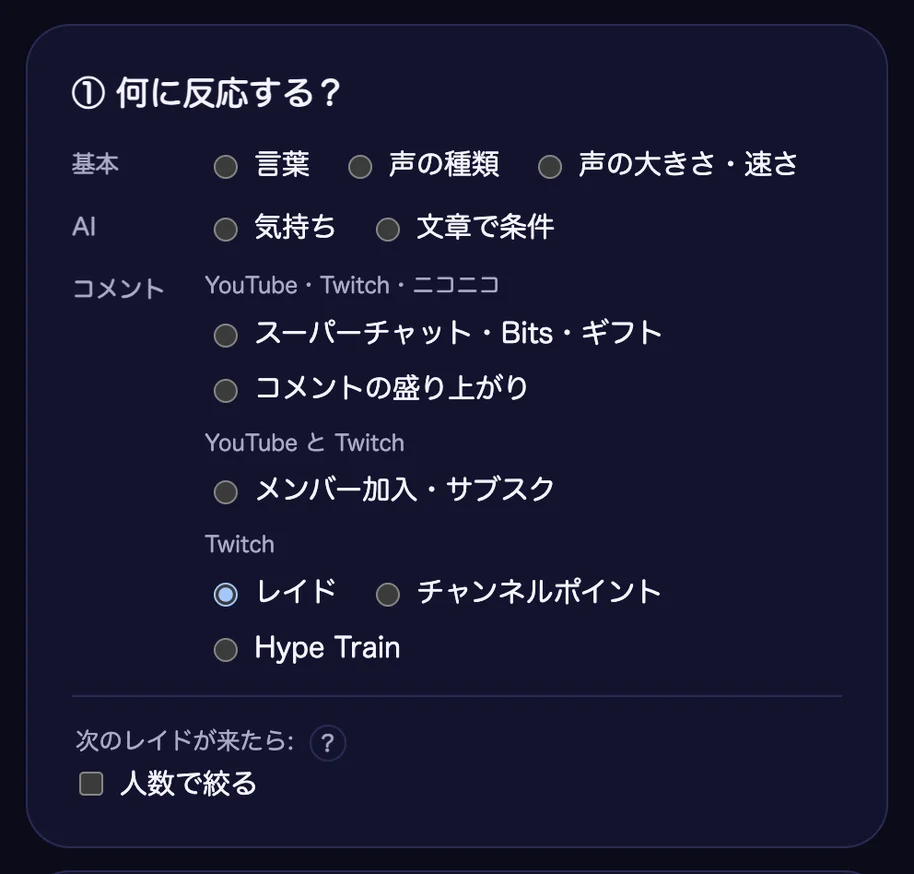 「① 何に反応する?」の枠。「基本」(言葉・声の種類・声の大きさ・速さ)、「AI」(気持ち・文章で条件)、「コメント」のカテゴリに分かれている。「コメント」は「YouTube・Twitch・ニコニコ」(スーパーチャット・Bits・ギフト、コメントの盛り上がり)、「YouTube と Twitch」(メンバー加入・サブスク)、「Twitch」(レイド・チャンネルポイント・Hype Train)に分かれ、「レイド」が選ばれている。下に「次のレイドが来たら」の「人数で絞る」のチェックがある