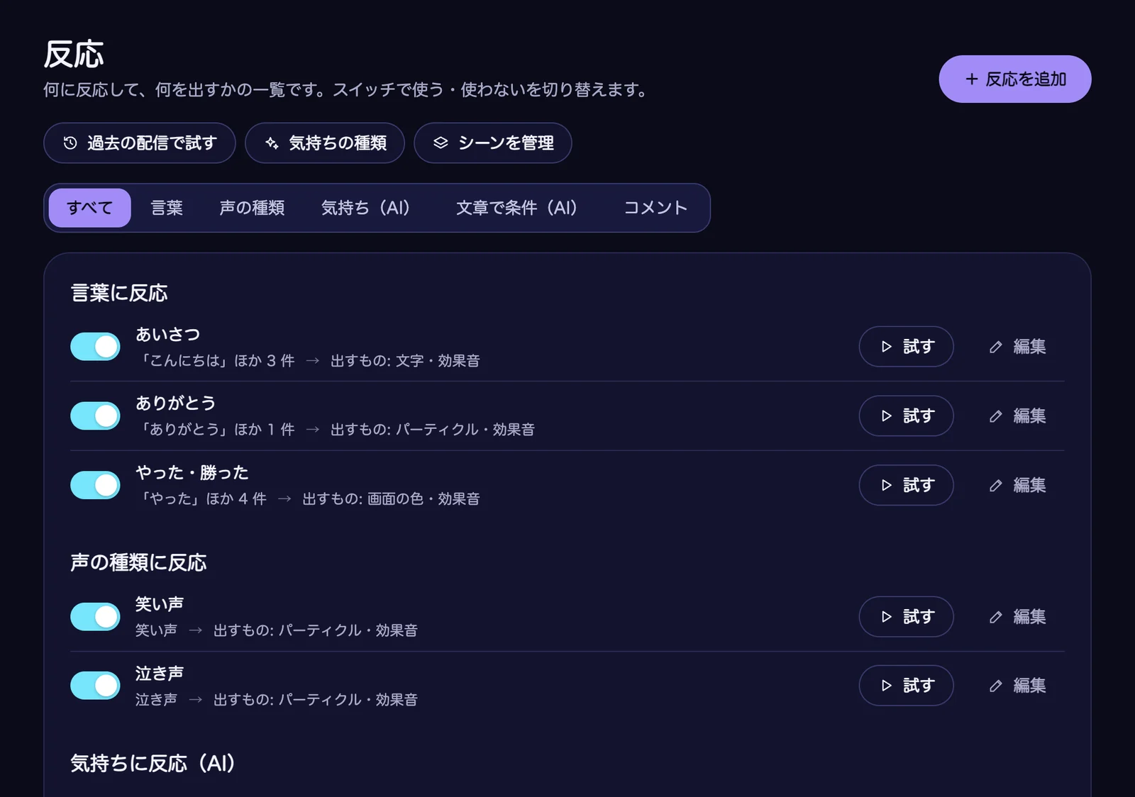 Koeffect の「反応」の一覧画面。「過去の配信で試す」「気持ちの種類」「シーンを管理」のボタンと種類ごとの絞り込みの下に、「言葉に反応」「声の種類に反応」ごとの反応が、スイッチと「試す」「編集」のボタン付きで並んでいる
