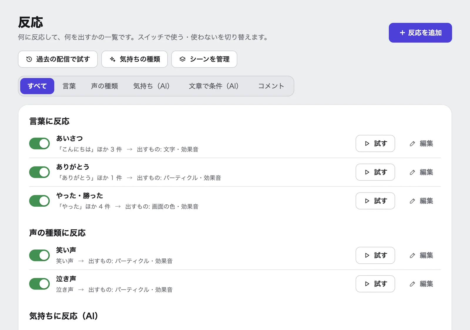 Koeffect の「反応」の一覧画面。「過去の配信で試す」「気持ちの種類」「シーンを管理」のボタンと種類ごとの絞り込みの下に、「言葉に反応」「声の種類に反応」ごとの反応が、スイッチと「試す」「編集」のボタン付きで並んでいる