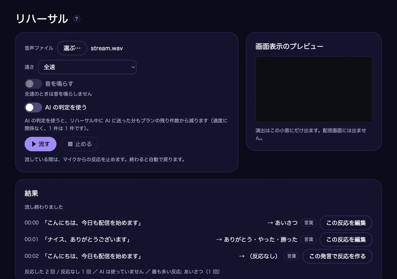 「リハーサル」の画面。音声ファイル(stream.wav)を選んで流し終え、結果に、聞き取った発言と出た反応が時刻付きで並んでいる。右に、演出を映す小窓がある