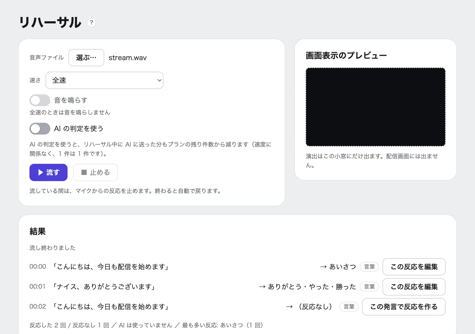 「リハーサル」の画面。音声ファイル(stream.wav)を選んで流し終え、結果に、聞き取った発言と出た反応が時刻付きで並んでいる。右に、演出を映す小窓がある