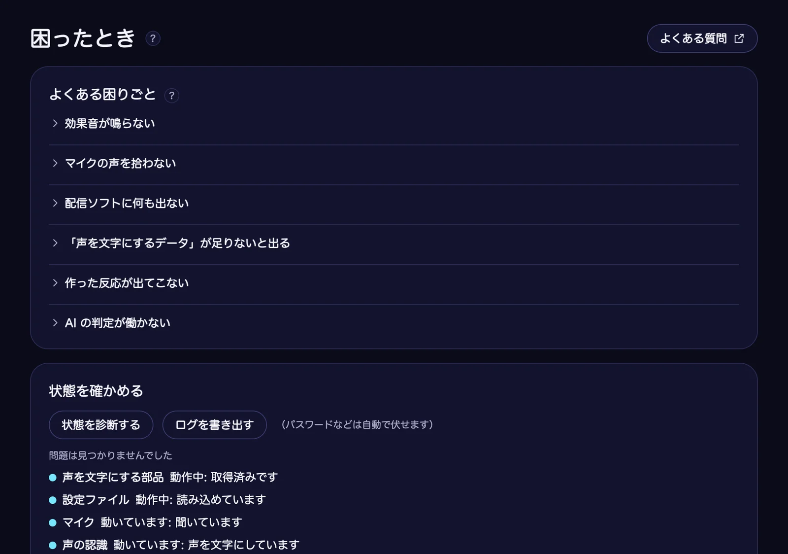 「困ったとき」の画面。右上に「よくある質問」のボタンがあり、よくある困りごとの一覧の下に、「状態を診断する」「ログを書き出す」のボタンと、声を文字にする部品・設定ファイル・マイク・声の認識などの状態が緑の丸付きで並んでいる
