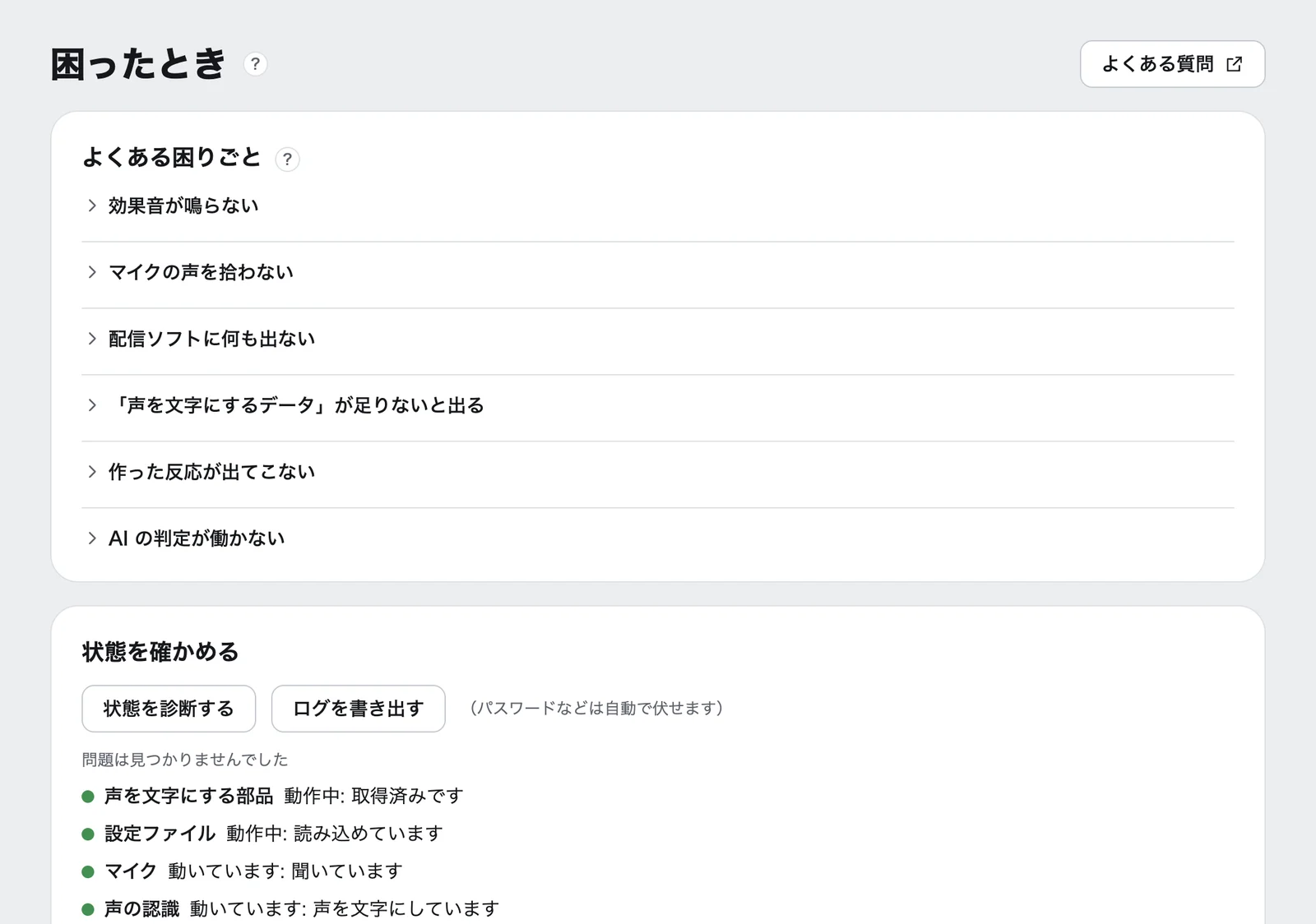 「困ったとき」の画面。右上に「よくある質問」のボタンがあり、よくある困りごとの一覧の下に、「状態を診断する」「ログを書き出す」のボタンと、声を文字にする部品・設定ファイル・マイク・声の認識などの状態が緑の丸付きで並んでいる