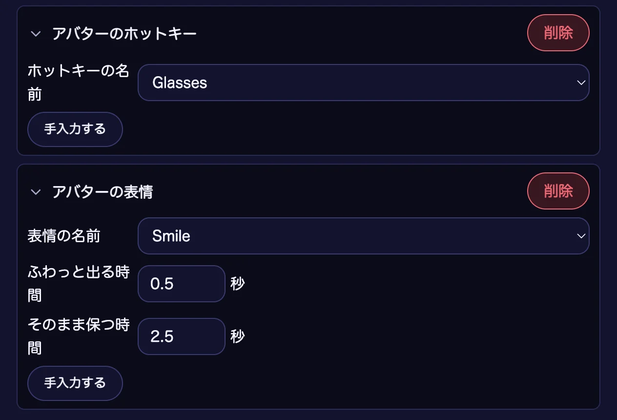 「② 何を出す?」に「アバターのホットキー」と「アバターの表情」を足したところ。ホットキーは「Glasses」、表情は「Smile」を、VTube Studio から取った一覧から選んでいる