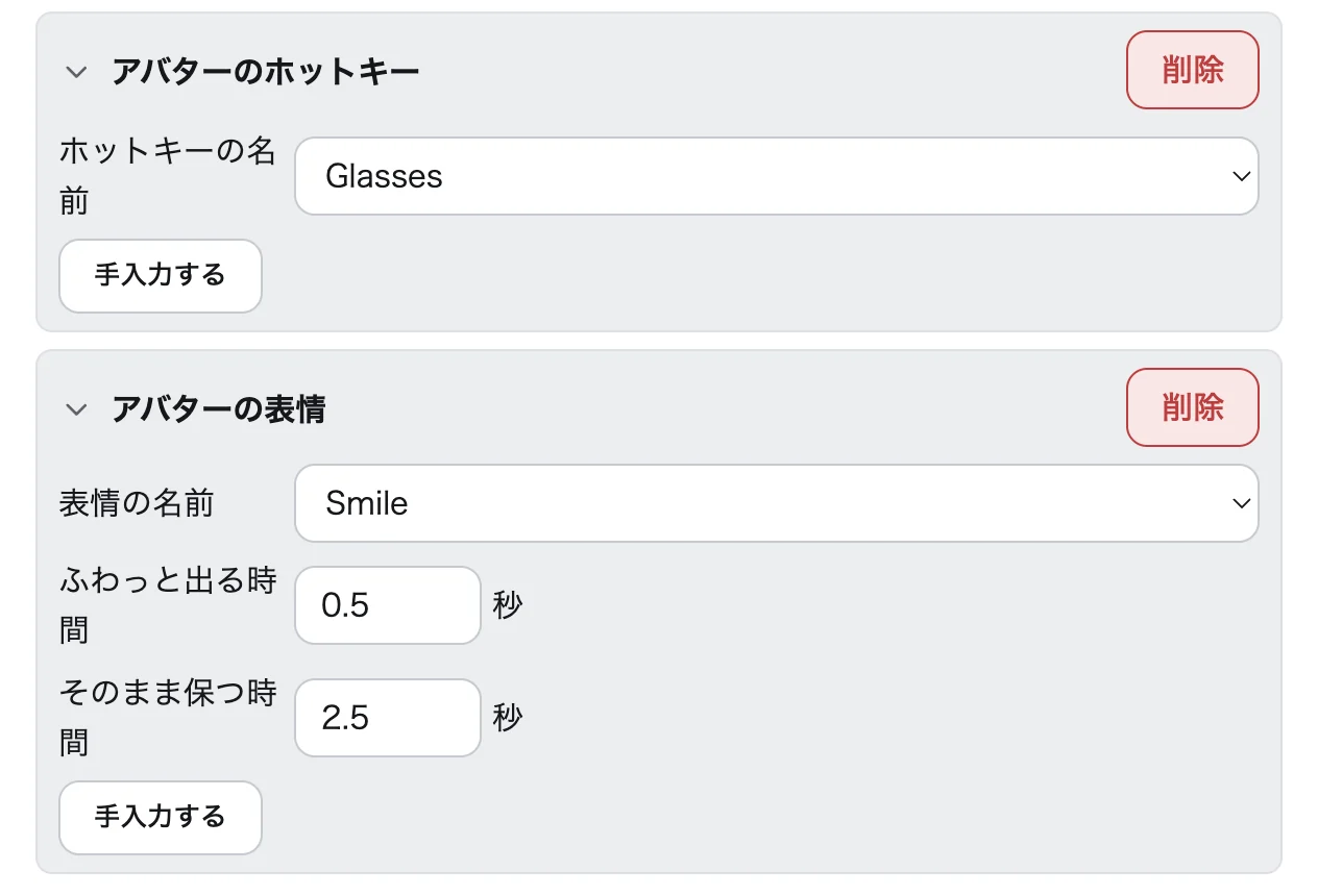 「② 何を出す?」に「アバターのホットキー」と「アバターの表情」を足したところ。ホットキーは「Glasses」、表情は「Smile」を、VTube Studio から取った一覧から選んでいる