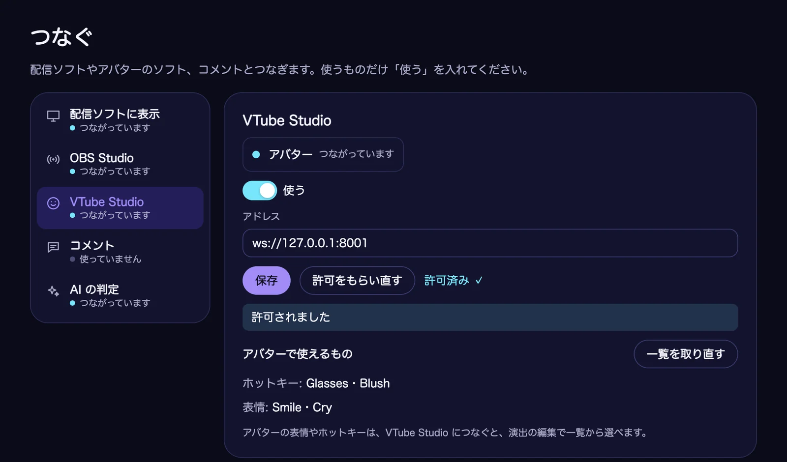 Koeffect の「つなぐ」の画面。VTube Studio の欄で「使う」が入り、アドレス(ws://127.0.0.1:8001)の下に「許可されました」と出ていて、アバターで使えるホットキーと表情が並んでいる