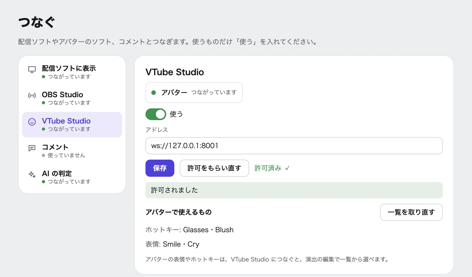 Koeffect の「つなぐ」の画面。VTube Studio の欄で「使う」が入り、アドレス(ws://127.0.0.1:8001)の下に「許可されました」と出ていて、アバターで使えるホットキーと表情が並んでいる