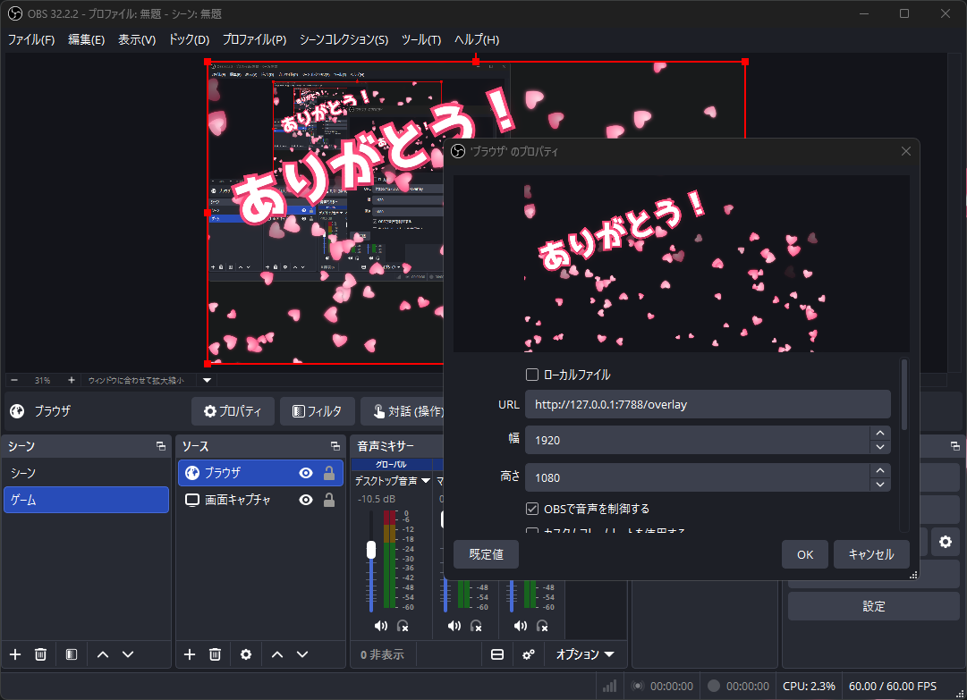 OBS Studio のブラウザソースのプロパティ。URL に Koeffect のアドレス(http://127.0.0.1:7788/overlay)を貼り、幅 1920・高さ 1080 にして、「OBS で音声を制御する」にチェックが入っている。背後のプレビューにはハートと「ありがとう!」の演出が出ている
